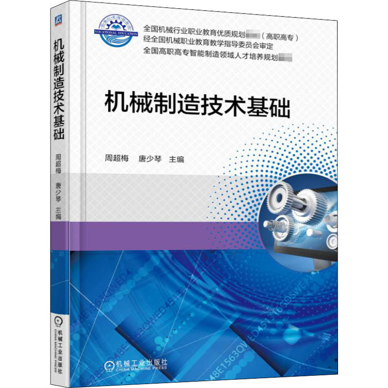 正版新书]机械制造技术基础周超梅9787111573074高清大图
