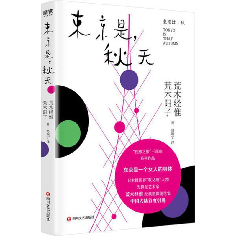 [醉染正版]荒木经惟经典系列作品:东京是.秋天(日)荒木经惟四川文艺9787541141744青春/都市/言情小说高清大图