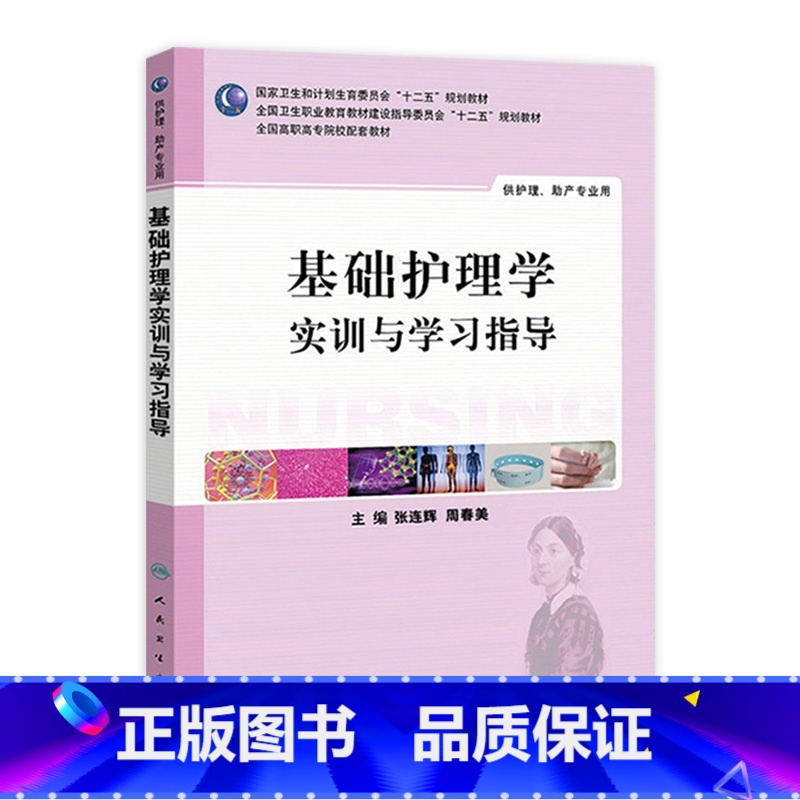 【正版】基础护理学实训与学习指导(高职护理配教) 9787117187848