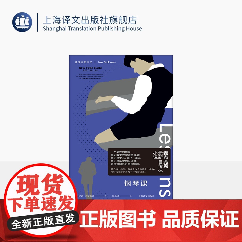 钢琴课 麦克尤恩作品 【英】伊恩·麦克尤恩 著 周小进 译 国宝级作家 另著赎罪 自传体小说 历史总结 人生女性 上海译