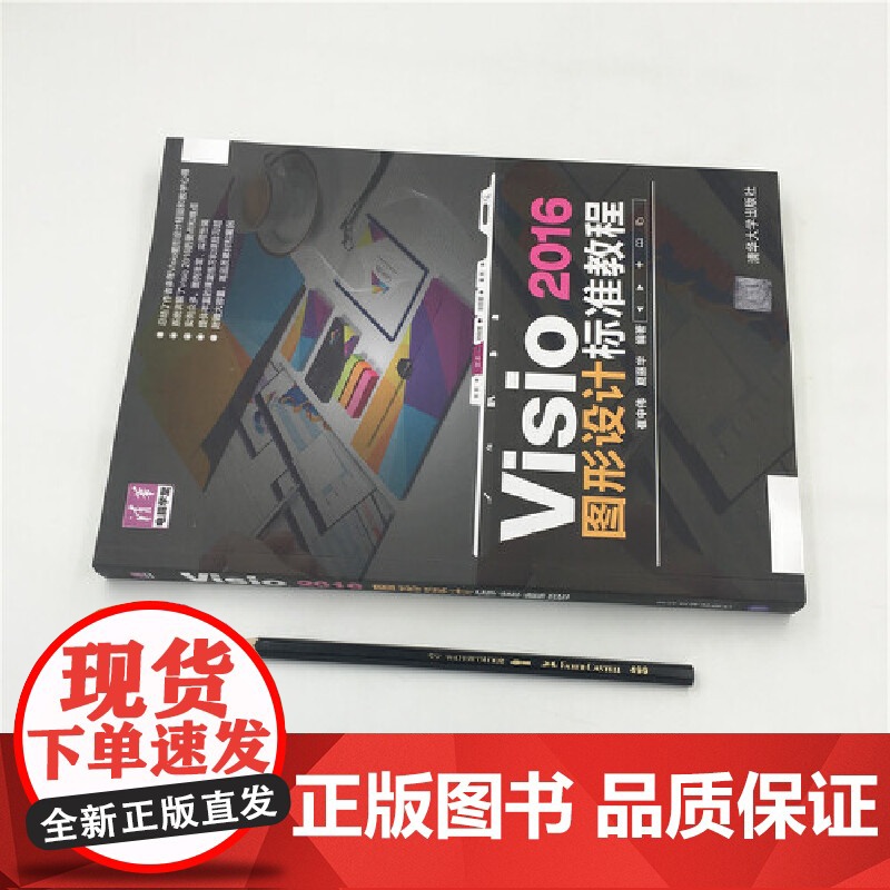 []Visio 2016图形设计 标准教程 清华大学出版社 正版书籍高清大图