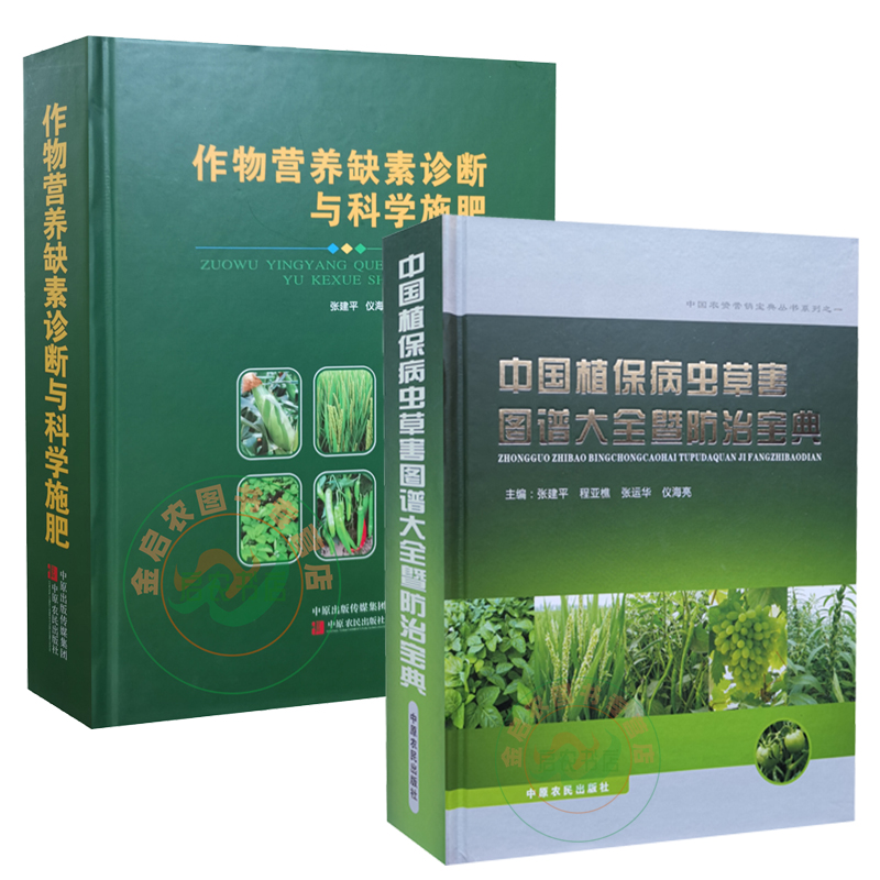 [正版图书]2022年全新修订版 中国植保病虫草害图谱大全暨防治宝典+作物营养缺素诊断与科学施肥 农资书籍 植保病虫