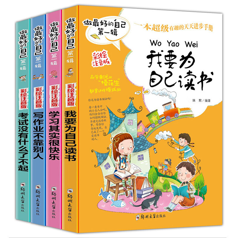 做好的自己:考试没有什么了不起+我要为自己读书+学习其实很快乐+写作业不靠别人(套装全4册) 考试没有什么了不起4册