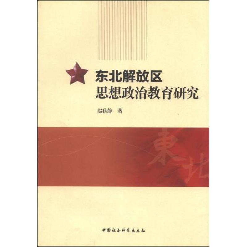 正版新书】东北解放区思想政治教育研究赵秋静9787516126097