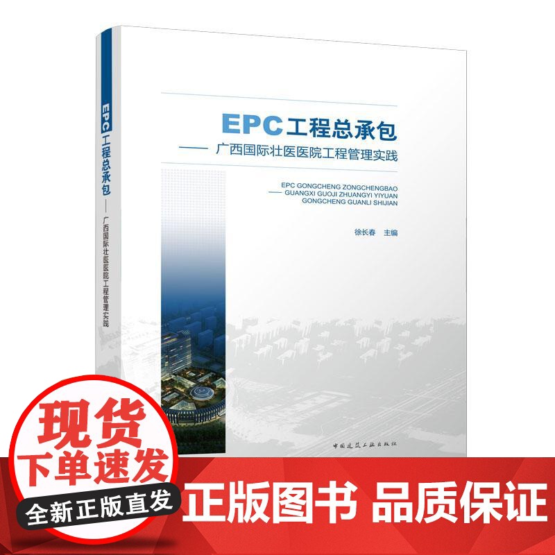 EPC工程总承包——广西国际壮医医院工程管理实践高清大图