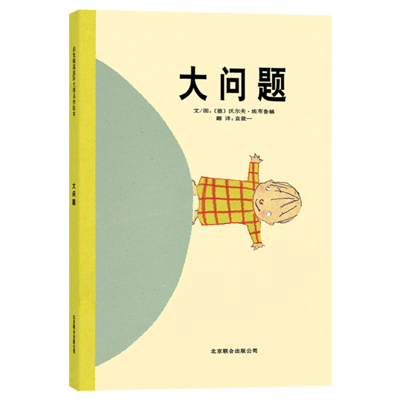 单本全册 [正版]大问题硬壳精装图画书启发绘本生活智慧小朋友提出这些看似可爱又有哲理的问题大人们都是如何回答他呢适合3-高清大图