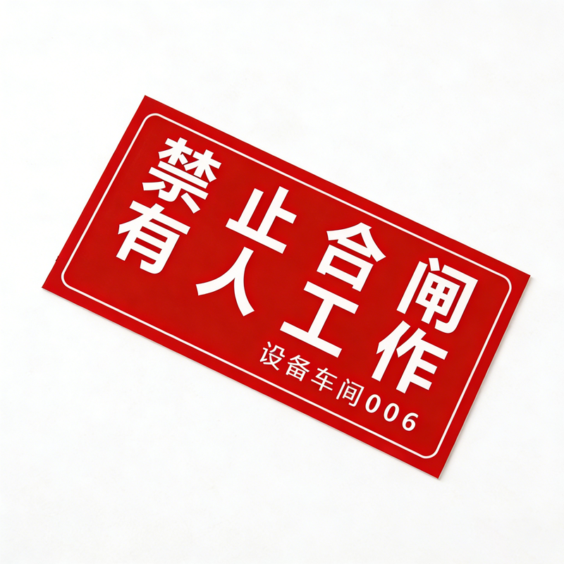 华夏京铁城 禁止提示牌 200*100mm 个高清大图