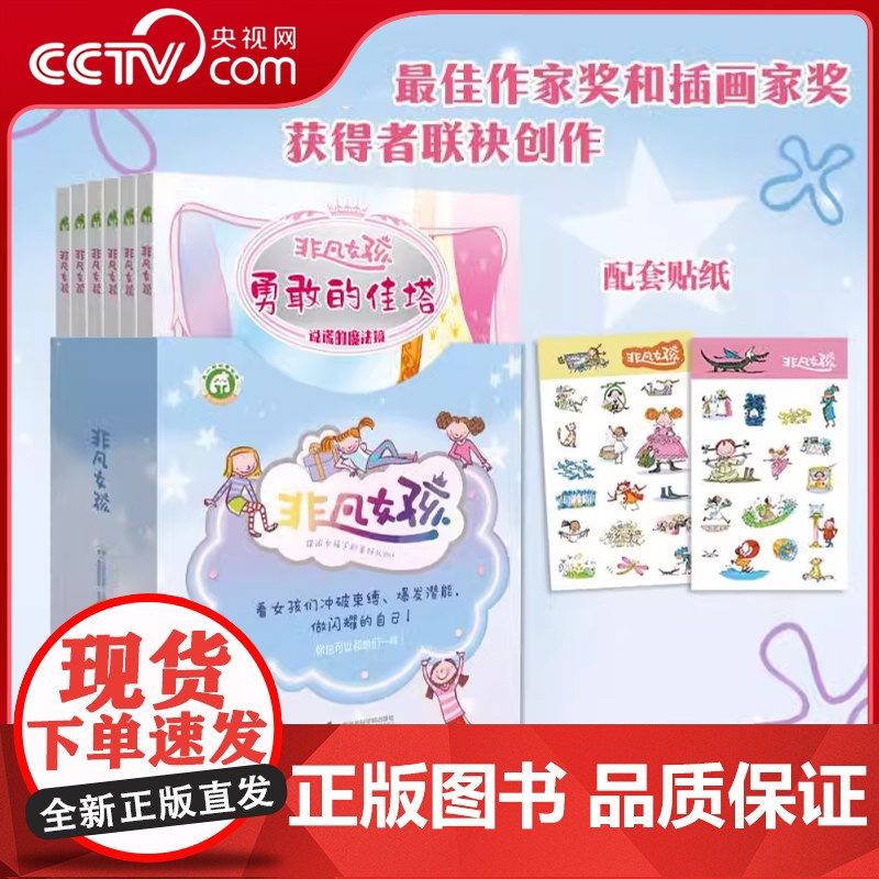 【央视网】非凡女孩系列全6册 意大利儿童文学 探索女孩内心隐藏力量 勇敢自信机智独立坚强宽容 自主阅读冒险故事性格培养成