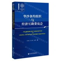 [N]华沙条约组织与经济互助委员会/国际组织志-9787522827377