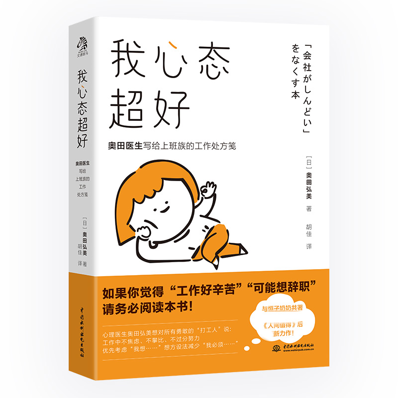 音像我心态超好:奥田医生写给上班族的工作处方笺(日)奥田弘美