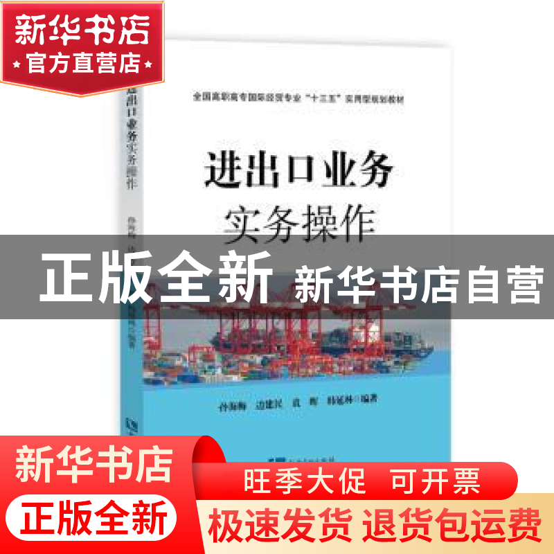 正版 进出口业务实务操作 孙海梅【等】编著 知识产权出版社 978751
