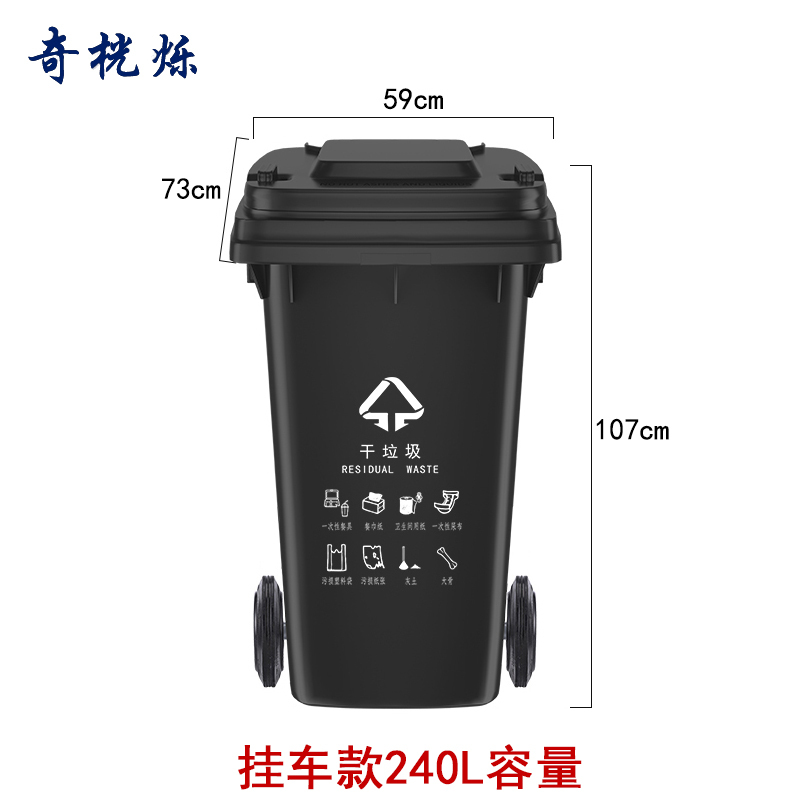 奇桄烁垃圾桶240L挂车款干垃圾/个