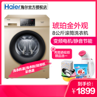 海尔（Haier）8公斤变频滚筒洗衣机大容量洗衣机 琥珀金外观 轻柔雪纺洗海尔洗衣机EG80B829G