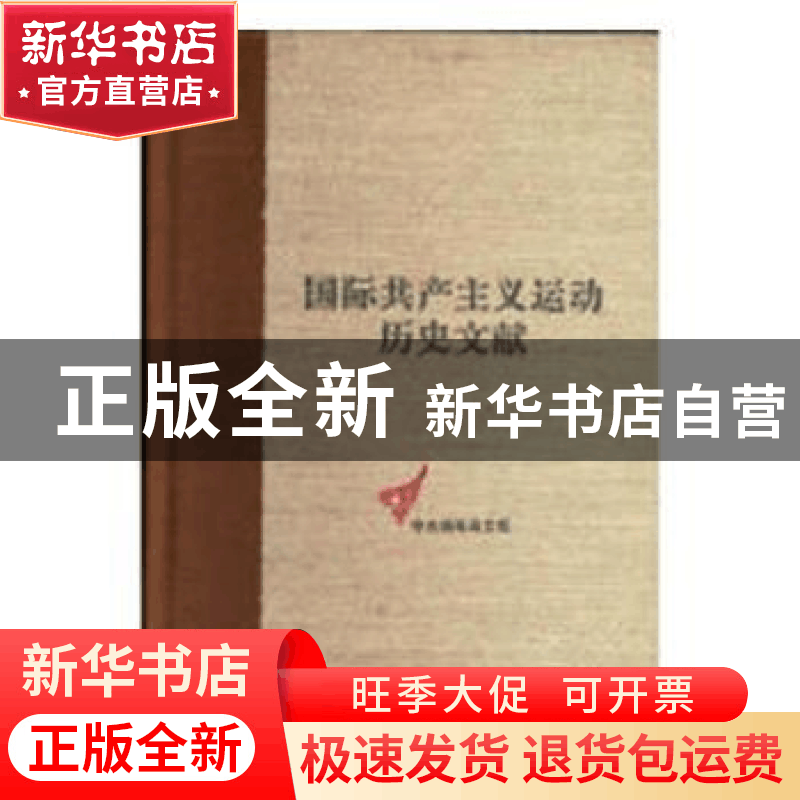 正版 国际共产主义运动历史文献:1909-1913:第28卷:社会党国际局图片