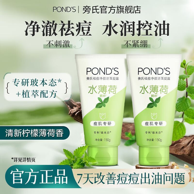 旁氏(POND’S)祛痘净颜洁面凝露水薄荷150g 温和祛痘控油洗面奶去角质高清大图