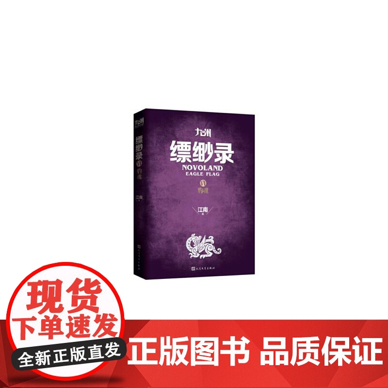 九州缥缈录6 江南 人民文学出版社 正版书籍高清大图