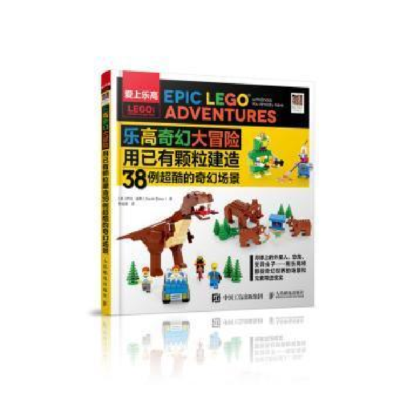 正版新书】乐高奇幻大冒险(用已有颗粒建造38例超酷的奇幻场景爱