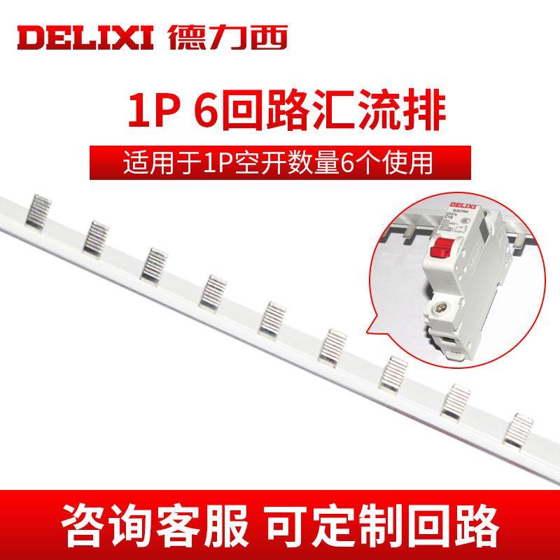 1P汇流排 6回路 德力西汇流排1P2P空气开关断路器接线排连接铜排1P+N空开汇流排