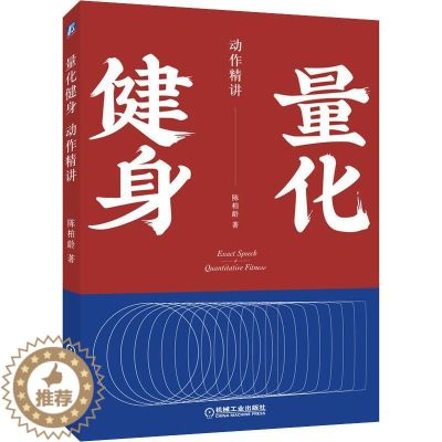 【醉染正版】量化健身 动作精讲 陈柏龄 著 家庭保健 生活 机械工业出版社 图