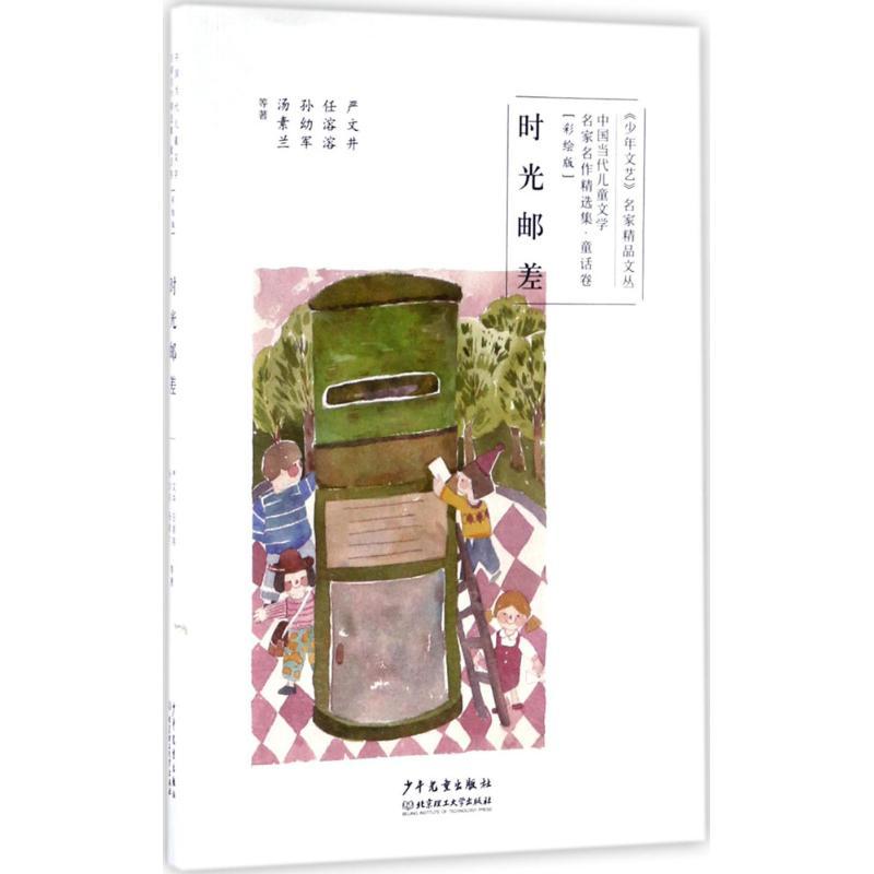 时光邮差 严文井 等 著 少儿 文轩网