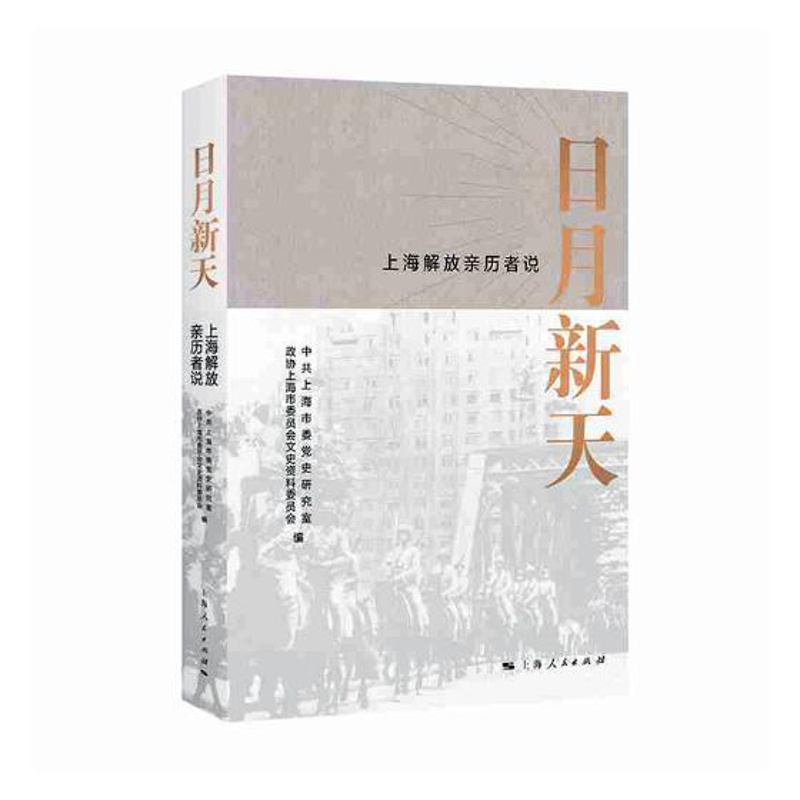 [醉染正版]正版 日月新天——上海解放亲历者说 徐建刚 上海人民出版社 地方史志书籍 江苏书高清大图