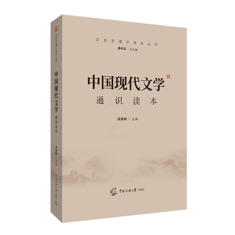 [醉染正版]中国现代文学通识读本高清大图