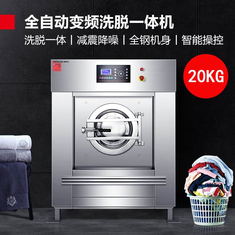德玛仕(DEMASHI)全自动大型洗脱机工业洗衣机商用工业水洗机变频洗涤设备 20KG商用洗衣机XYJ-20