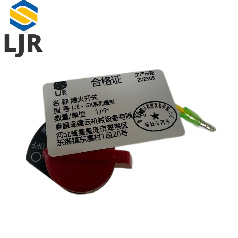 利冀尔 熄火开关 LJE - GX系列通用 个高清大图