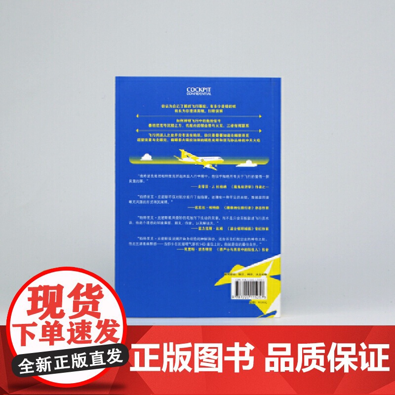 请教机长:关于航空旅行你应该知道的事 帕特里克·史密斯Patrick Smith 四川人民出版社 后浪正版书籍高清大图