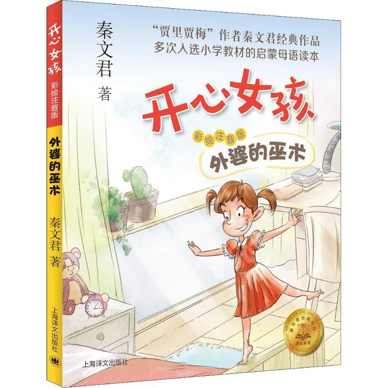 外婆的巫术 秦文君 著 少儿 文轩网