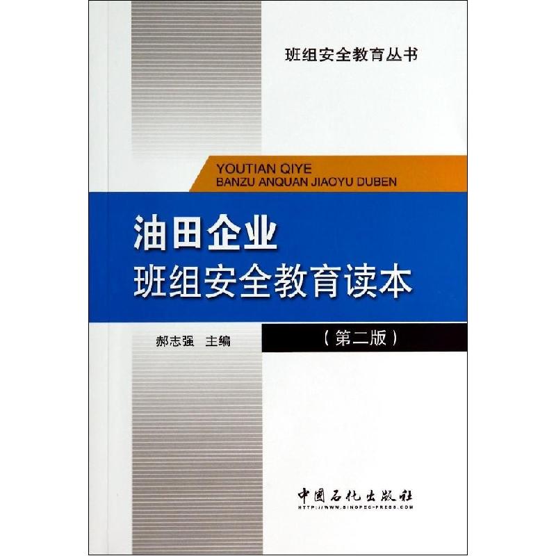 正版新书】油田企业班组安全教育读本无 著9787511429193