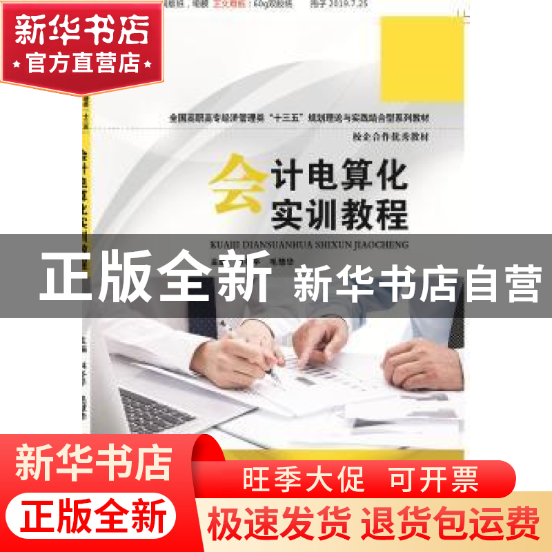 正版 会计电算化实训教程 林冬平 华中科技大学出版社 9787568053高清大图