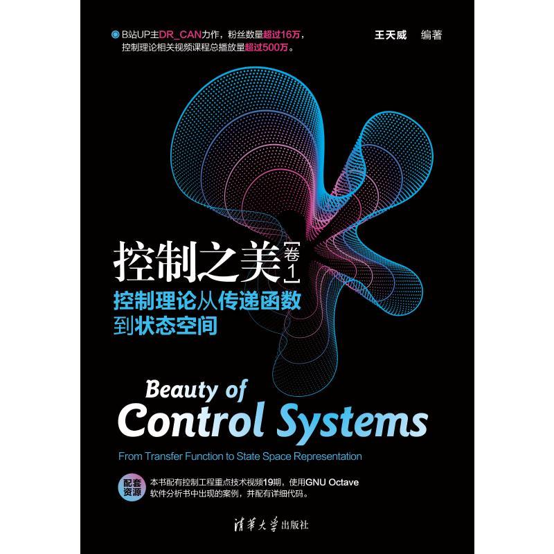 控制之美(卷1) 控制理论从传递函数到状态空间 王天威 编 专业科技 文轩网