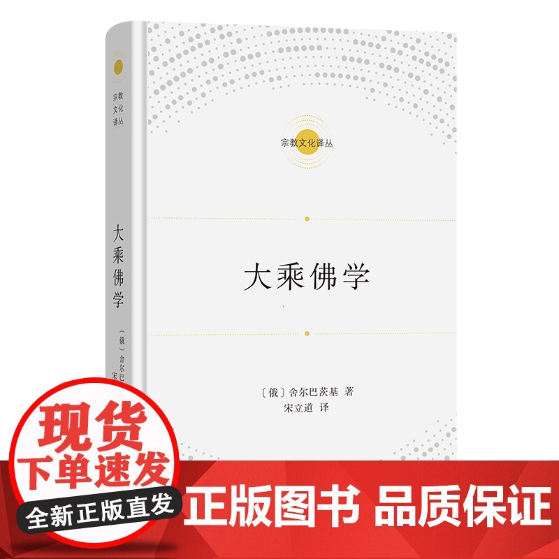 4月新书 大乘佛学 宗教文化译丛 [俄]舍尔巴茨基 著 宋立道 译 商务印书馆高清大图