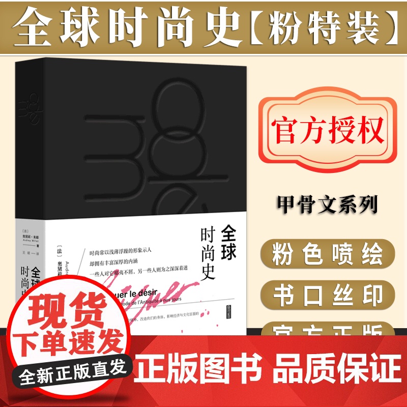 [粉色特装版]全球时尚史 (粉色书口喷绘加丝印)思想会丛书 〔法〕奥黛莉 · 米耶(Audrey Millet)著 社会高清大图