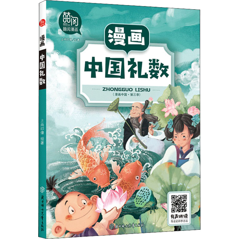醉染图书漫画中国礼数9787558545047高清大图