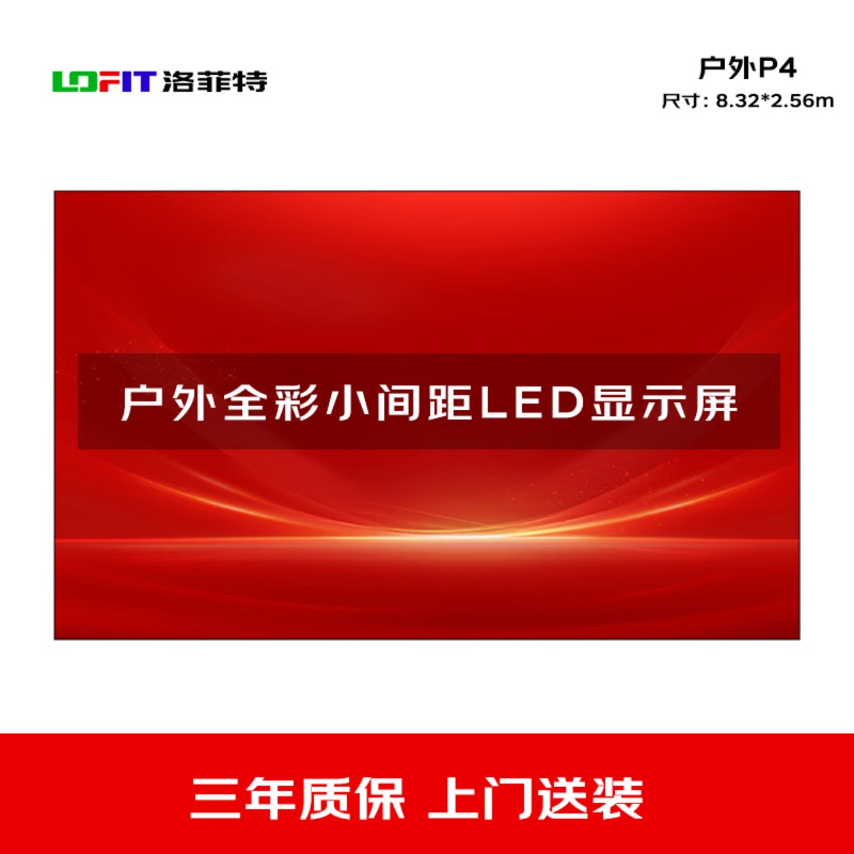 洛菲特(LOFIT) LED显示屏户外全彩小间距广告屏 P4无缝拼接大屏幕电子大屏 8.32*2.56m套装 LFTHL高清大图