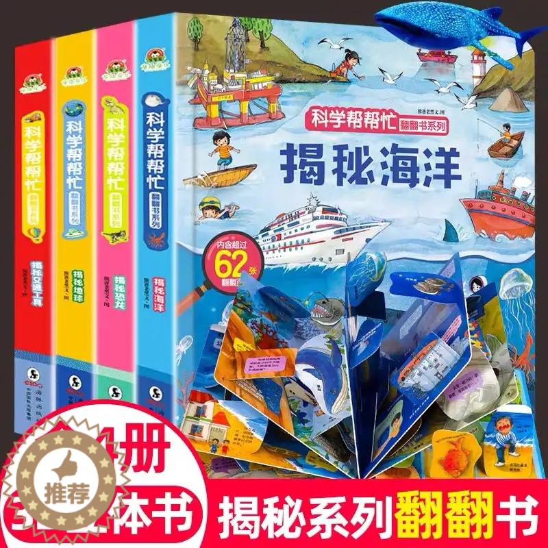 【醉染正版】儿童益智早教科普绘本 3d翻翻立体书籍幼儿园0-3-4-5一6岁以上宝宝启蒙阅读 揭秘恐龙海洋交通工具地球认