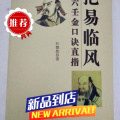 叶飘然《把易临风 大六壬金口诀直指》金口神断实战预测绝金