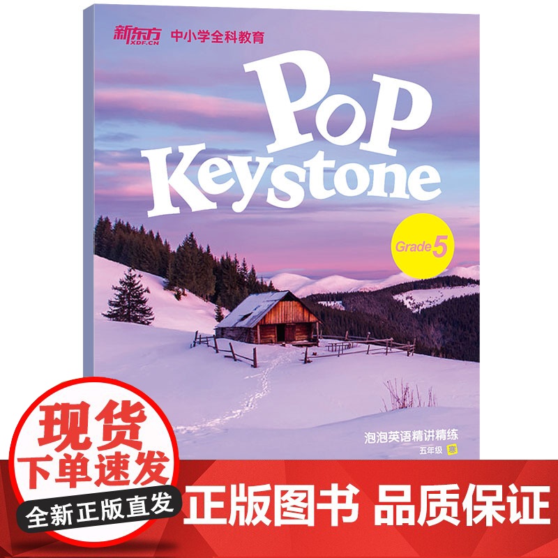 【新东方店】泡泡英语精讲精练 五年级寒(学生用书+参考答案) 中小学全科教育青少新概念英语同步辅导教材书籍 英语