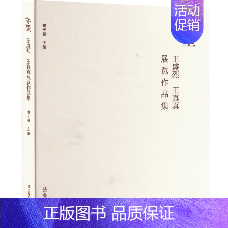 【正版】守望:王盛烈王真真展览作品集 曹于哥 编 短篇小说集/故事集文学 书店图书籍 辽宁美术出版社