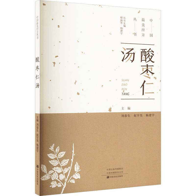 [M]酸枣仁汤 刘春生 著 -9787554219690图片