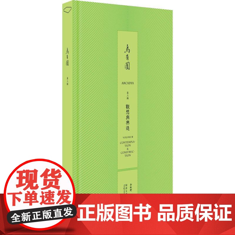 乌有园 第3辑 观想与兴造 金秋野,王欣 编 建筑设计高清大图