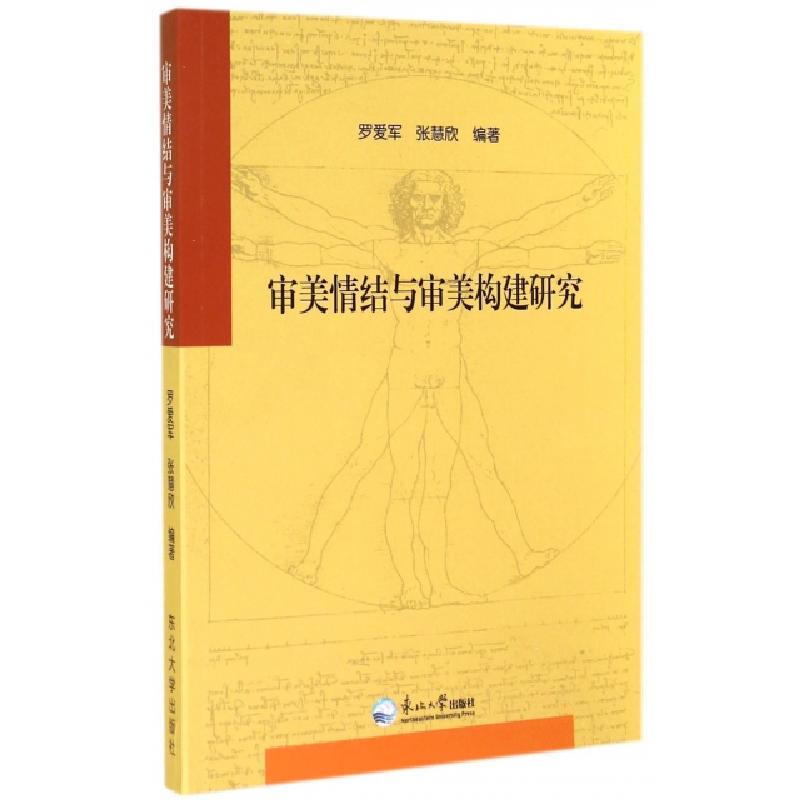 正版新书]审美情结与审美构建研究罗爱军//张慧欣9787551706483高清大图