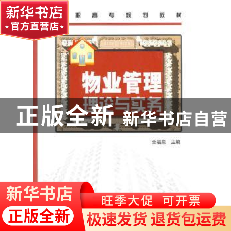 正版 物业管理理论与实务 全福泉主编 化学工业出版社 9787