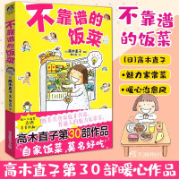 [正版]不靠谱的饭菜 高木直子 名家漫画集 一个人住系列完结篇 暖心治愈系爆笑青春文学动漫暖萌幽默漫画书籍TWJC