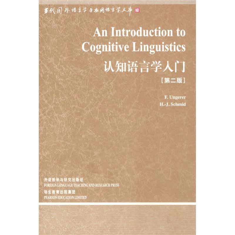 醉染图书认知语言学入门(第2版)9787560078649