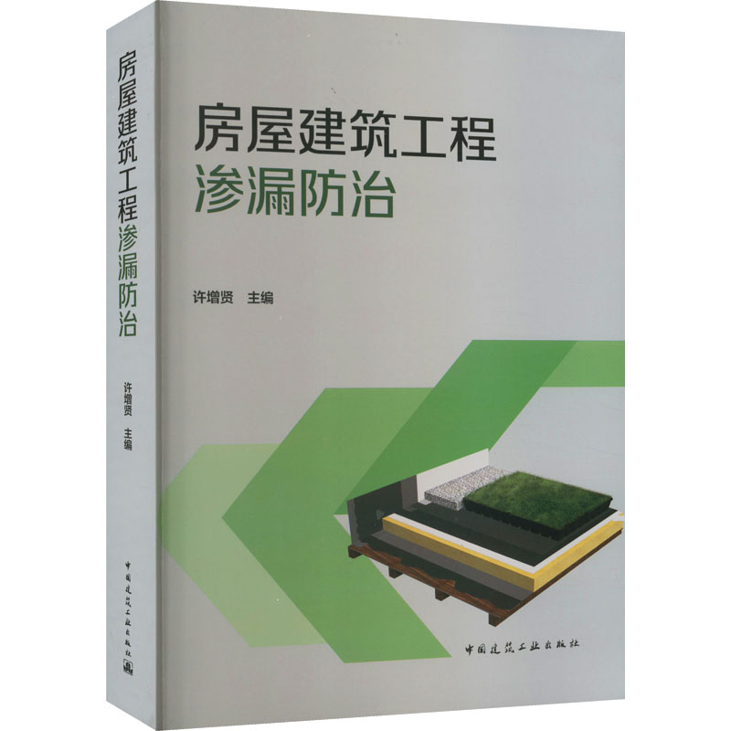 【M】房屋建筑工程渗漏防治-9787112273904