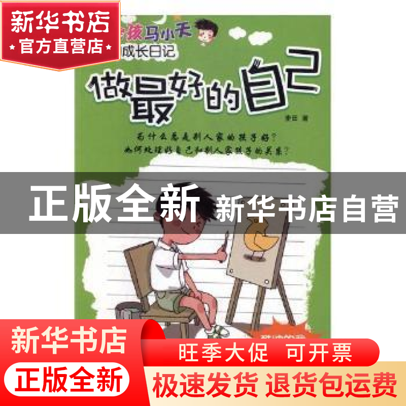 正版 做最好的自己 麦田著 山东教育出版社 9787532899104 书籍高清大图