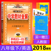 2018春中学教材全解八年级/8年级下册 英语 RJ人教版初二年级总复习资料大全同步练习测试辅导教材书学习工具书教辅